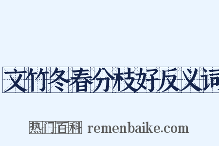 文竹冬春分枝好反义词是什么意思的图片